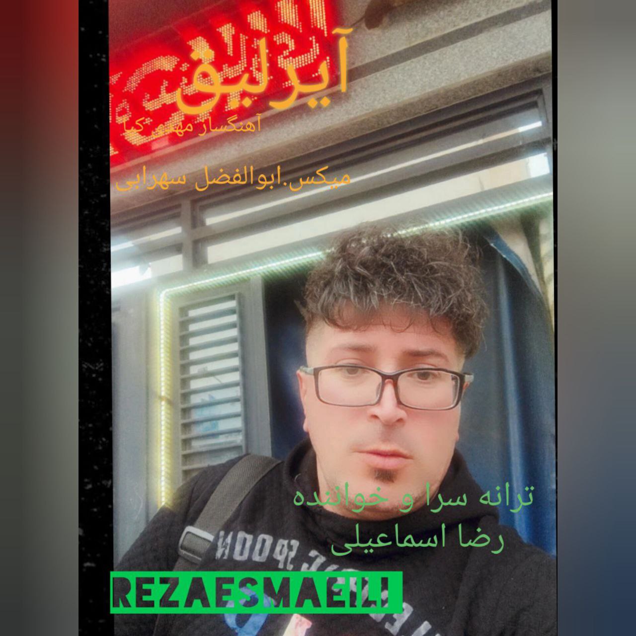رضا اسماعیلی - آیرلیق